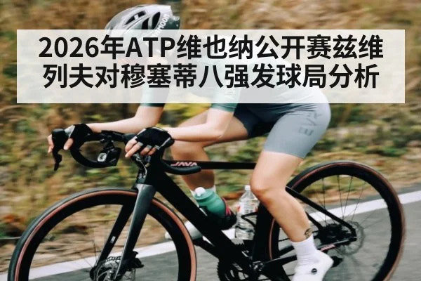 2026年ATP维也纳公开赛兹维列夫对穆塞蒂八强发球局分析