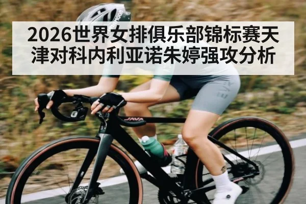 2026世界女排俱乐部锦标赛天津对科内利亚诺朱婷强攻分析